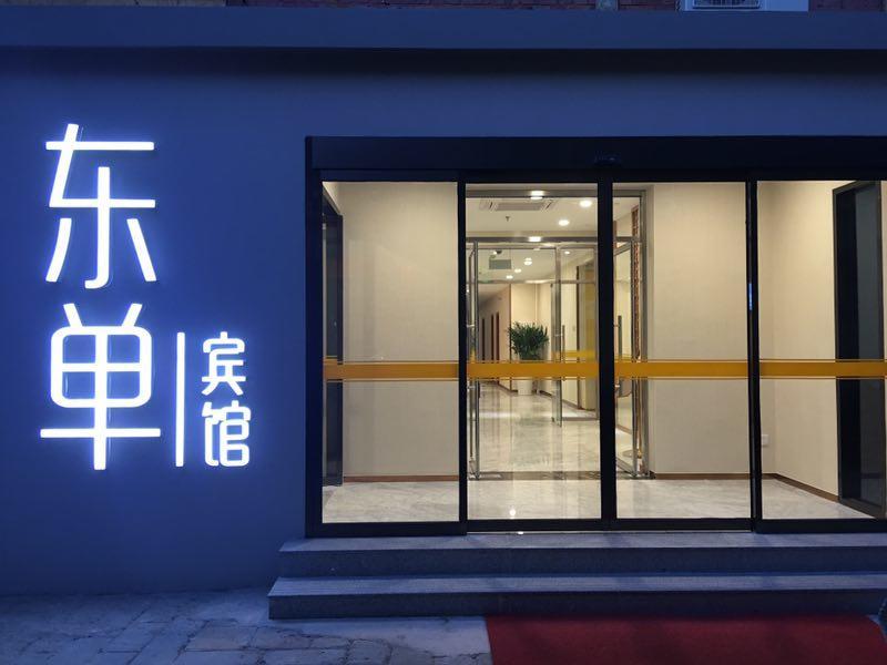 Beijing Dongdan Hotel Near Wangfujing Street,Tian'Anmen Square,The Forbidden City,Free Self-Service Laundry Room Kültér fotó